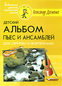 Детский альбом пьес и ансамблей для скрипки и фортепиано Серия: Библиотека детской музыкальной школы инфо 8502l.