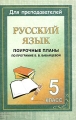 Русский язык 5 класс Поурочные планы по программе В В Бабайцевой Серия: Для преподавателей инфо 8553l.