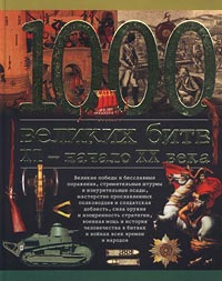 1000 великих битв XI - начало XX века Серия: 1000 инфо 8718l.