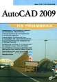 AutoCAD 2009 на примерах Серия: На примерах инфо 5797c.
