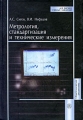 Метрология, стандартизация и технические измерения Серия: Для высших учебных заведений инфо 5959c.