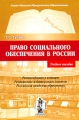 Право социального обеспечения в России Серия: Высшее юридическое образование инфо 6105c.
