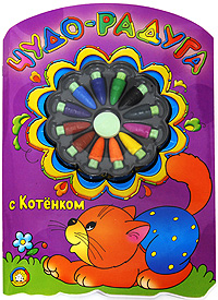 Чудо-радуга с Котенком (+ 12 разноцветных восковых мелков) Серия: Чудо-радуга инфо 6109c.