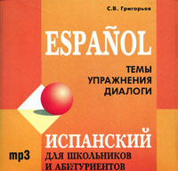 Испанский для школьников и абитуриентов (аудиокнига MP3 на CD) Издательство: КАРО, 2010 г Jewel Case ISBN 978-5-9925-0485-9 Язык: Испанский инфо 6303c.