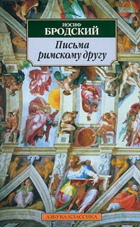 Письма римскому другу Серия: Азбука-классика (pocket-book) инфо 6436c.