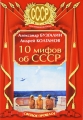 10 мифов об СССР Серия: СССР инфо 6455c.