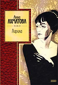 Анна Ахматова Лирика Серия: Золотая серия поэзии инфо 6490c.