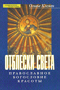 Отблески света Православное богословие красоты Серия: Современное богословие инфо 6526c.
