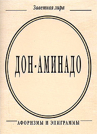 Дон-Аминадо Афоризмы и эпиграммы (миниатюрное издание) Серия: Заветная лира инфо 6641c.