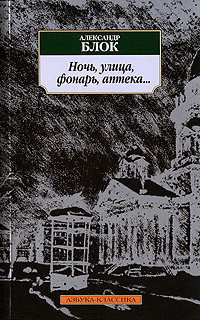 Ночь, улица, фонарь, аптека Серия: Азбука-классика (pocket-book) инфо 6653c.