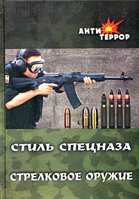 Стиль спецназа Стрелковое оружие Серия: Антитеррор инфо 6730c.