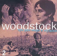 Woodstock Три дня мира и музыки Часть 2 Формат: Audio CD Дистрибьютор: Альба-трейдинг Лицензионные товары Характеристики аудионосителей Сборник инфо 6739c.