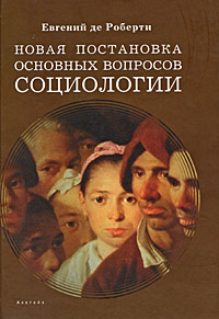 Новая постановка основных вопросов социологии Серия: Российская социология инфо 6746c.