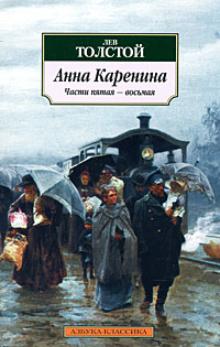 Анна Каренина Части 1-4 Серия: Азбука-классика (pocket-book) инфо 6795c.
