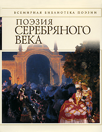 Поэзия Серебряного века Серия: Всемирная библиотека поэзии инфо 6840c.
