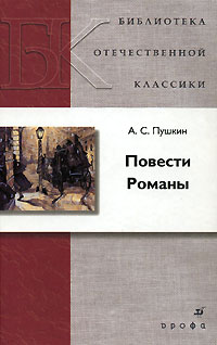 А С Пушкин Повести Романы Серия: Библиотека отечественной классической художественной литературы инфо 6881c.