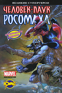 Человек-Паук и Росомаха Серия: Великие супергерои инфо 6945c.