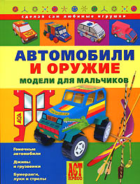 Автомобили и оружие Модели для мальчиков Серия: Сделай сам любимые игрушки инфо 7217c.