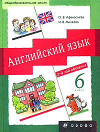 Английский язык 2-й год обучения 6 класс Серия: Новый курс английского языка для российских школ инфо 7244c.