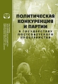 Политическая конкуреция и партии в государствах постсоветского пространства Серия: Политология инфо 9621c.