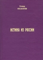 Истина из России 2004 г ISBN 5-98383-006-6 инфо 9635c.