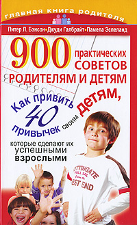 900 практических советов родителям и детям Серия: Главная книга родителя инфо 9694c.