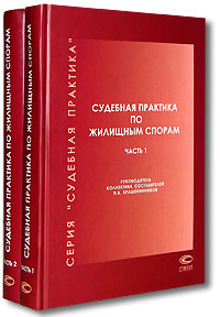 Судебная практика по жилищным спорам (комплект из 2 книг) Серия: Судебная практика инфо 9814c.