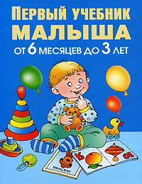 Первый учебник малыша От 6 месяцев до 3 лет Серия: Маленькие гении инфо 9824c.