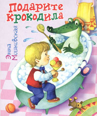 Подарите крокодила Серия: Малышкины книжки инфо 9974c.