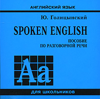 Spoken English Пособие по разговорной речи (аудиокнига CD) Серия: Английский язык для школьников инфо 10056c.