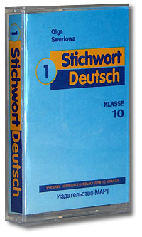 Stichwort Deutsch 1 10 klasse (аудиокурс на кассете МС) Издательство: Март, 1999 г Коробка инфо 10059c.