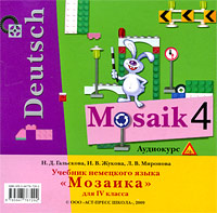 Deutsch Mosaik 4 / Учебник немецкого языка "Мозаика" 4 класс (аудиокурс на CD) Гальскова Ирина Жукова Любовь Миронова инфо 10071c.