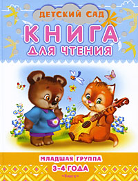 Книга для чтения Младшая группа 3-4 года Серия: Детский сад инфо 10143c.