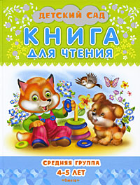 Книга для чтения Средняя группа 4-5 лет Серия: Детский сад инфо 10145c.